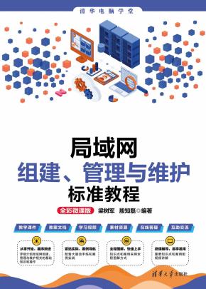 局域网组建、管理与维护标准教程（全彩微课版）