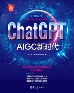 ChatGPT:AIGC新时代