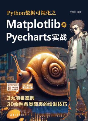 Python数据可视化之Matplotlib与Pyecharts实战