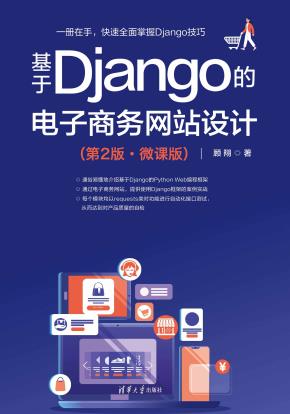 基于Django的电子商务网站设计(第2版·微课版)