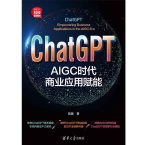 ChatGPT：AIGC时代商业应用赋能