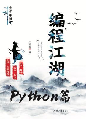 编程江湖——Python篇(青少年版)