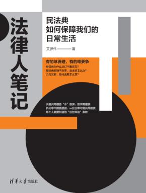 法律人笔记:民法典如何保障我们的日常生活