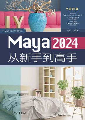 Maya2024从新手到高手