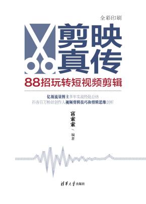 剪映真传：88招玩转短视频剪辑