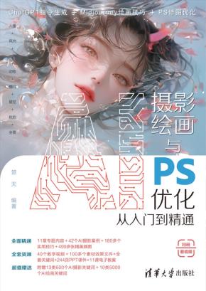 AI摄影绘画与PS优化从入门到精通