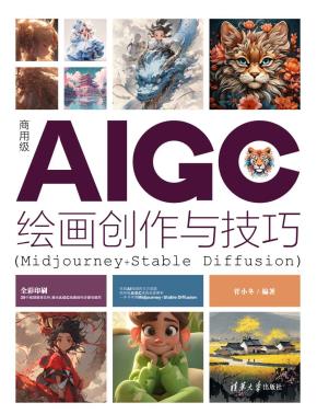 商用级AIGC绘画创作与技巧(Midjourney+StableDiffusion)