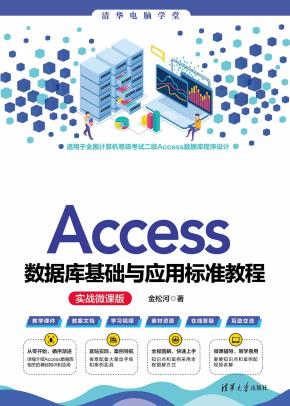 Access数据库基础与应用标准教程(实战微课版)