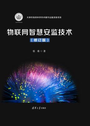 物联网智慧安监技术(修订版)