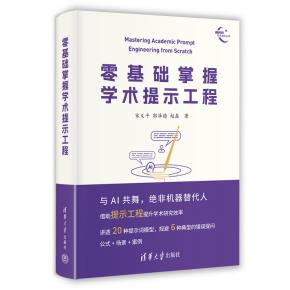 零基础掌握学术提示工程