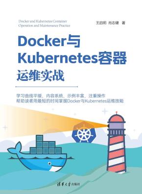 Docker与Kubernetes容器运维实战