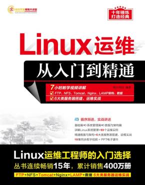 Linux运维从入门到精通