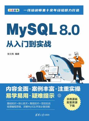 MySQL8.0从入门到实战