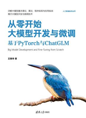 从零开始大模型开发与微调：基于PyTorch与ChatGLM