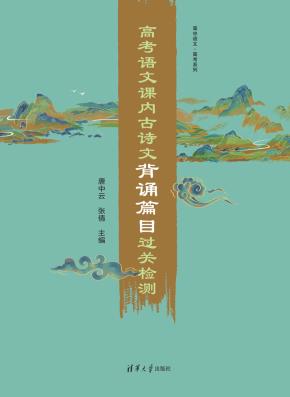 高考语文课内古诗文背诵篇目过关检测