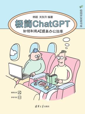 极简ChatGPT:如何利用AI提高办公效率