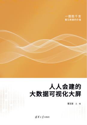 人人会建的大数据可视化大屏
