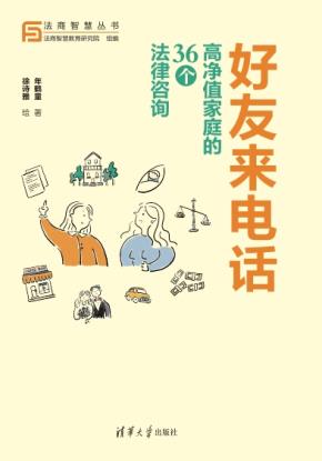 好友来电话：高净值家庭的36个法律咨询