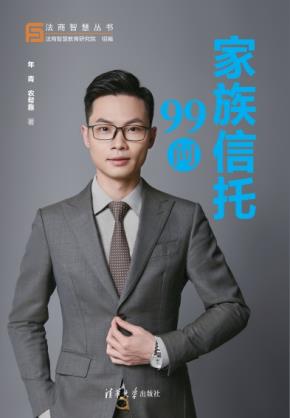 家族信托99问