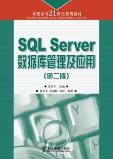SQLServer数据库原理及应用(第二版)