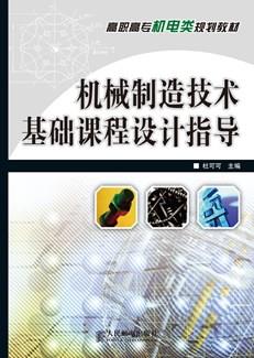 机械制造技术基础课程设计指导