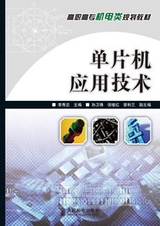 单片机应用技术