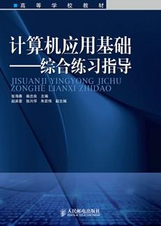 计算机应用基础——综合练习指导