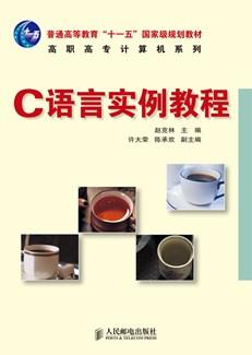 C语言实例教程