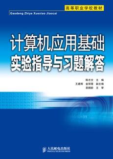计算机应用基础实验指导与习题解答