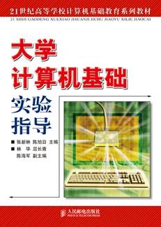 大学计算机基础实验指导
