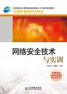 网络安全技术与实训
