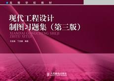 现代工程设计制图习题集（第三版）