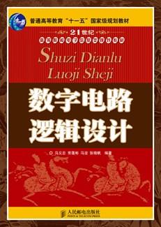 数字电路逻辑设计