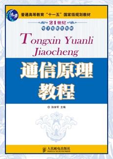 通信原理教程