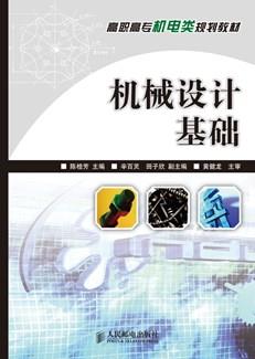 机械设计基础