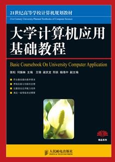 大学计算机应用基础教程