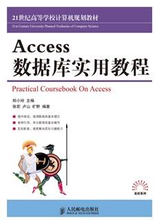 Access数据库实用教程