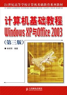 计算机基础教程WindowsXP与Office2003(第三版)