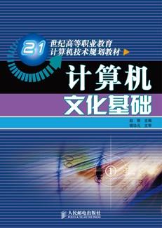 计算机文化基础