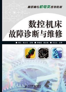 数控机床故障诊断与维修
