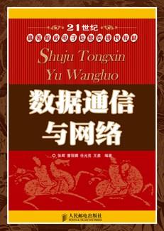 数据通信与网络