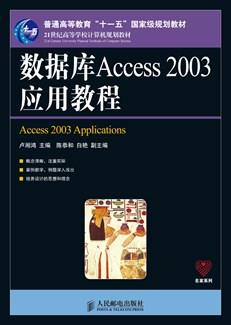数据库Access2003应用教程