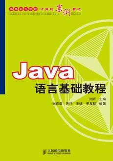 Java语言基础教程