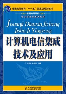 计算机电信集成技术及应用