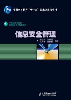 信息安全管理