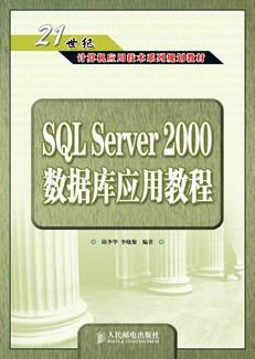 SQLServer2000数据库应用教程