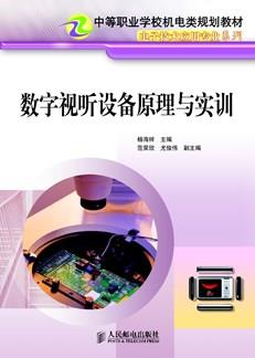 数字视听设备原理与实训