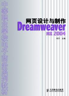 网页设计与制作——DreamweaverMX2004