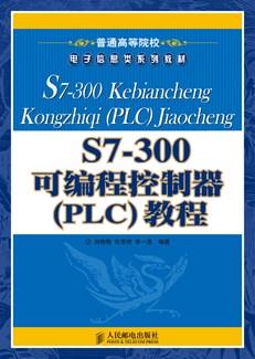 S7-300可编程控制器(PLC)教程