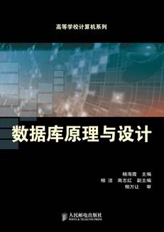 数据库原理与设计